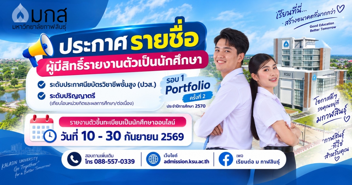 ประกาศรายชื่อผู้มีสิทธิ์รายงานตัวเป็นนักศึกษาระดับประกาศนียบัตรวิชาชีพชั้นสูง (ปวส.) ระดับปริญญาตรี (เทียบโอนหน่วยกิตและผลการศึกษา/ต่อเนื่อง) รอบ 1 Portfolio ครั้งที่ 2 ประจำปีการศึกษา 2570
