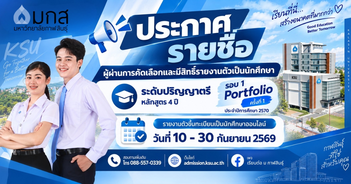 ประกาศรายชื่อผู้ผ่านการคัดเลือกและมีสิทธิ์รายงานตัวเป็นนักศึกษาระดับปริญญาตรีหลักสูตร 4 ปี รอบ 1 Portfolio ครั้งที่ 1 ประจำปีการศึกษา 2570