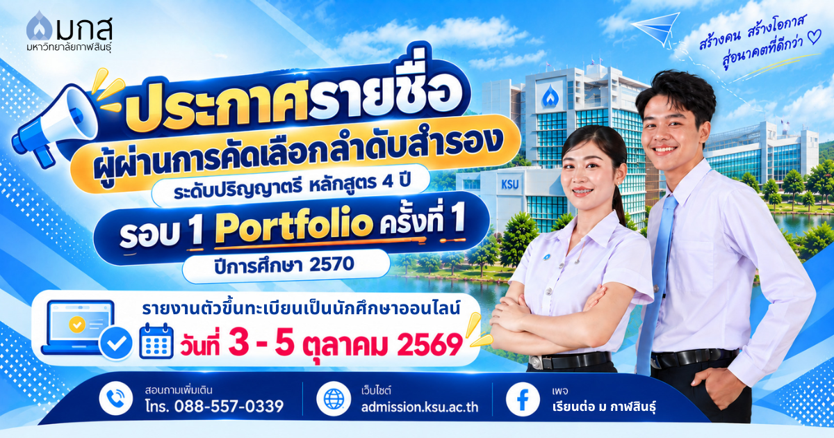 ประกาศรายชื่อผู้ผ่านการคัดเลือกลำดับสำรอง เพื่อรายงานตัวเป็นนักศึกษาระดับปริญญาตรีหลักสูตร 4 ปี รอบ 1 Portfolio ครั้งที่ 1 ประจำปีการศึกษา 2570