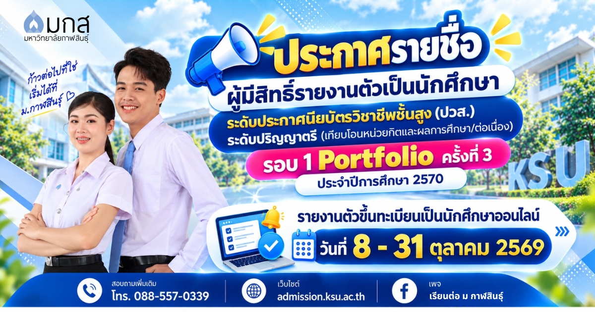 ประกาศรายชื่อผู้มีสิทธิ์รายงานตัวเป็นนักศึกษาระดับประกาศนียบัตรวิชาชีพชั้นสูง (ปวส.) ระดับปริญญาตรี (เทียบโอนหน่วยกิตและผลการศึกษา/ต่อเนื่อง) รอบ 1 Portfolio ครั้งที่ 3 ประจำปีการศึกษา 2570