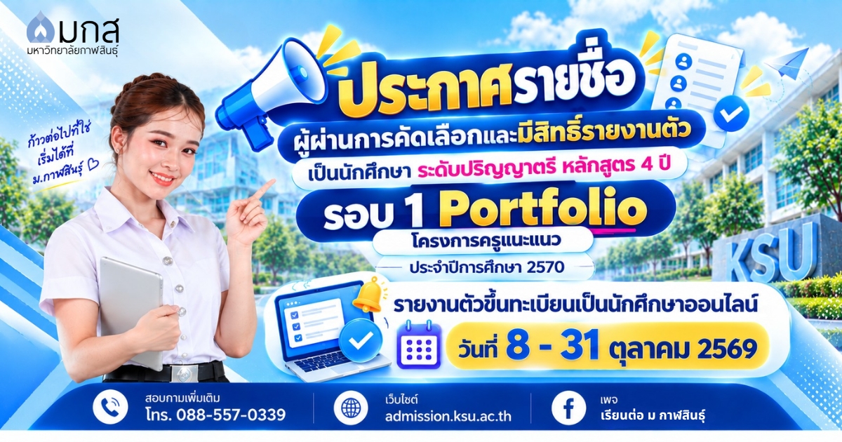 ประกาศรายชื่อผู้ผ่านการคัดเลือกและมีสิทธิ์รายงานตัวเป็นนักศึกษา ระดับปริญญาตรี หลักสูตร 4 ปี รอบ 1 Portfolio โครงการครูแนะแนว ประจำปีการศึกษา 2570