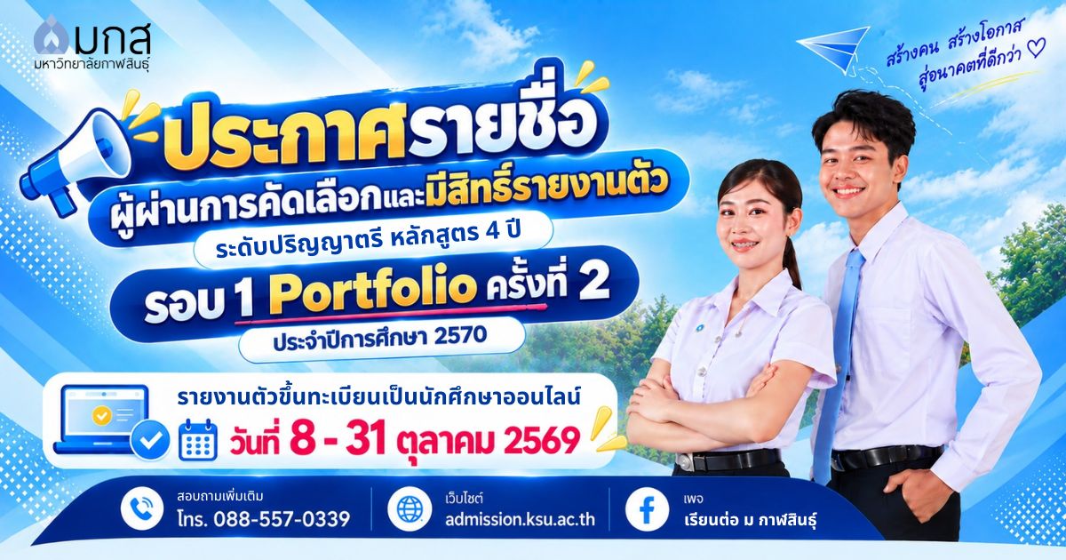 ประกาศรายชื่อผู้ผ่านการคัดเลือกและมีสิทธิ์รายงานตัวเป็นนักศึกษาระดับปริญญาตรีหลักสูตร 4 ปี รอบ 1 Portfolio ครั้งที่ 2 ประจำปีการศึกษา 2570 