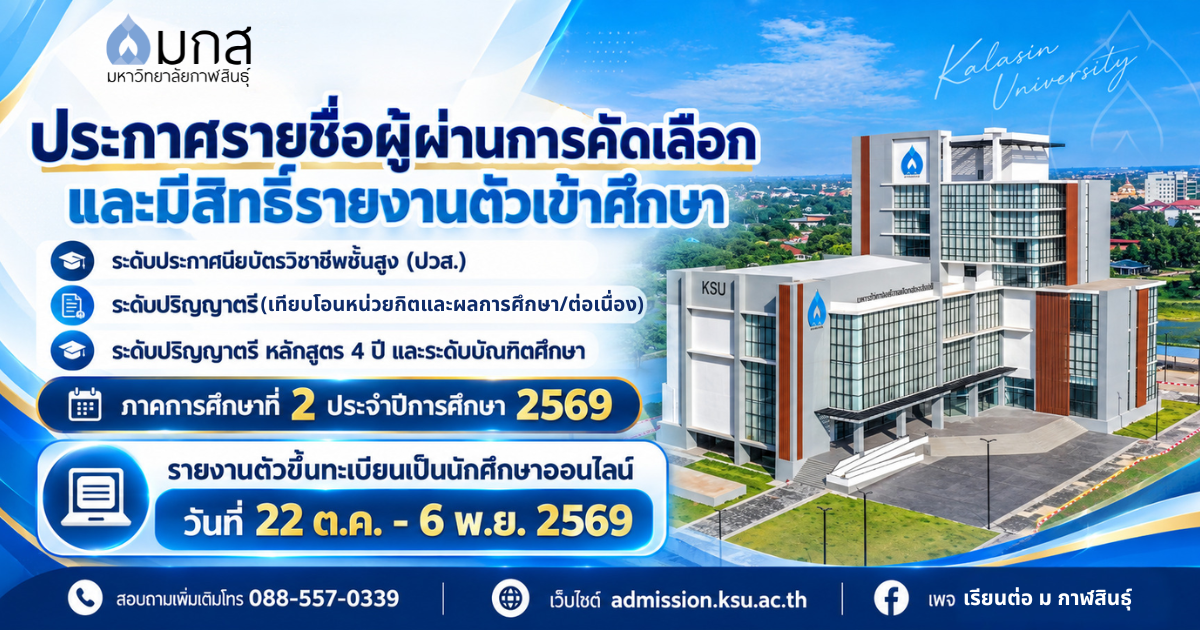 ประกาศรายชื่อผู้ผ่านการคัดเลือกและมีสิทธิ์รายงานตัวเข้าศึกษา ภาคการศึกษาที่ 2 ประจำปีการศึกษา 2569