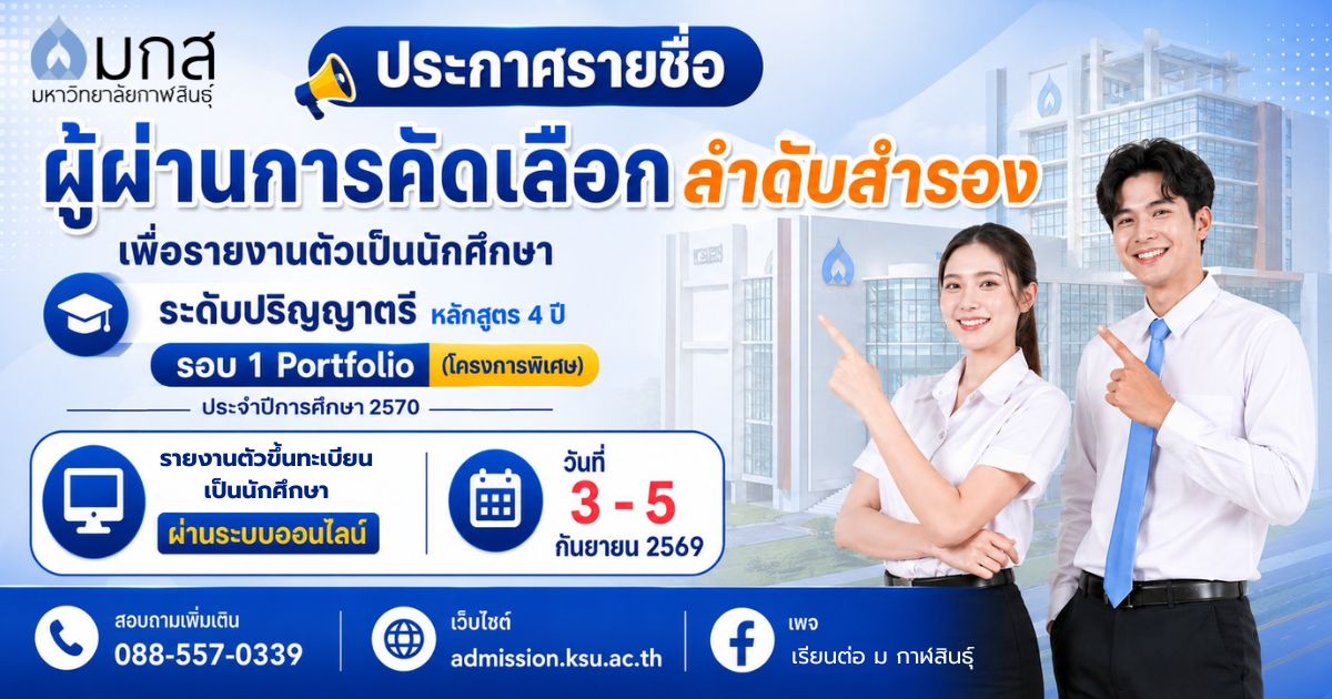 ประกาศรายชื่อผู้ผ่านการคัดเลือกลำดับสำรอง เพื่อรายงานตัวเป็นนักศึกษาระดับปริญญาตรีหลักสูตร 4 ปี รอบ 1 Portfolio (โครงการพิเศษ) ประจำปีการศึกษา 2570