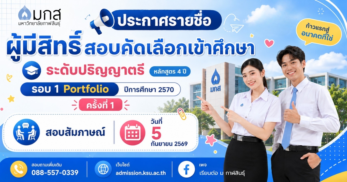 ประกาศรายชื่อผู้มีสิทธิ์สอบคัดเลือกเข้าศึกษาระดับปริญญาตรี หลักสูตร 4 ปี รอบ 1 portfolio ครั้งที่ 1 ประจำปีการศึกษา 2570