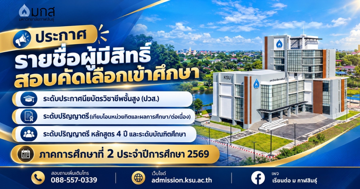 ประกาศรายชื่อผู้มีสิทธิ์สอบคัดเลือกเข้าศึกษา ภาคการศึกษาที่ 2 ประจำปีการศึกษา 2569